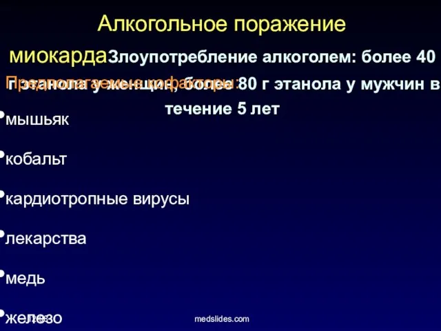 12/98 medslides.com Алкогольное поражение миокардаЗлоупотребление алкоголем: более 40 г этанола у