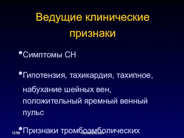 12/98 medslides.com Ведущие клинические признаки Симптомы СН Гипотензия, тахикардия, тахипное, набухание