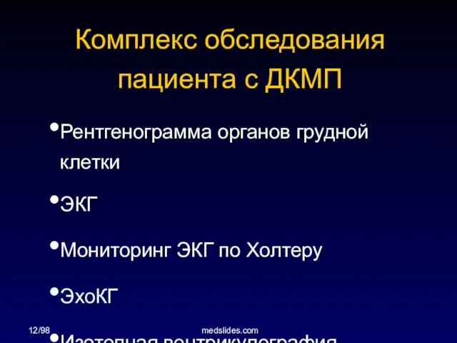 12/98 medslides.com Комплекс обследования пациента с ДКМП Рентгенограмма органов грудной клетки