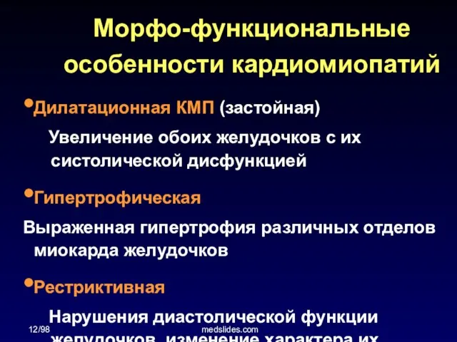 12/98 medslides.com Морфо-функциональные особенности кардиомиопатий Дилатационная КМП (застойная) Увеличение обоих желудочков