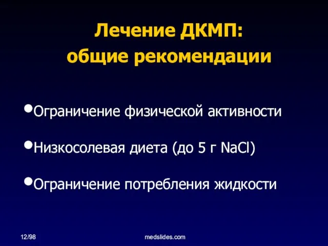 12/98 medslides.com Лечение ДКМП: общие рекомендации Ограничение физической активности Низкосолевая диета