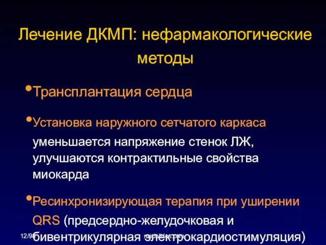 12/98 medslides.com Лечение ДКМП: нефармакологические методы Трансплантация сердца Установка наружного сетчатого