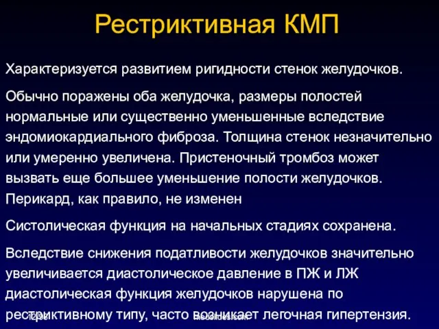 12/98 medslides.com Рестриктивная КМП Характеризуется развитием ригидности стенок желудочков. Обычно поражены