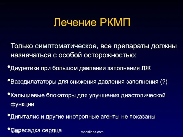 12/98 medslides.com Лечение РКМП Только симптоматическое, все препараты должны назначаться с