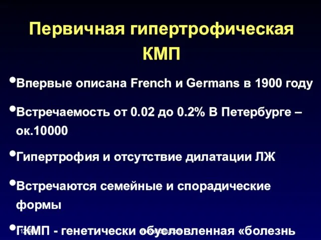 12/98 medslides.com Первичная гипертрофическая КМП Впервые описана French и Germans в