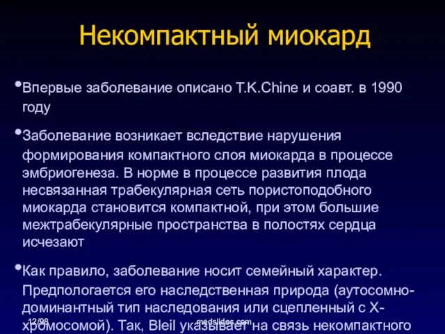 12/98 medslides.com Некомпактный миокард Впервые заболевание описано T.K.Chine и соавт. в