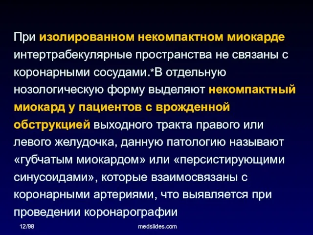 12/98 medslides.com При изолированном некомпактном миокарде интертрабекулярные пространства не связаны с