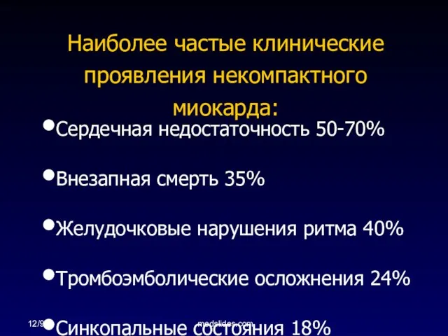 12/98 medslides.com Наиболее частые клинические проявления некомпактного миокарда: Сердечная недостаточность 50-70%