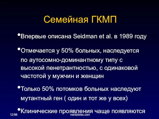 12/98 medslides.com Семейная ГКМП Впервые описана Seidman et al. в 1989