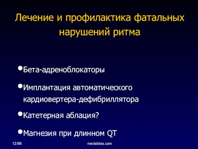 12/98 medslides.com Лечение и профилактика фатальных нарушений ритма Бета-адреноблокаторы Имплантация автоматического