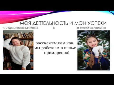 МОЯ ДЕЯТЕЛЬНОСТЬ И МОИ УСПЕХИ Я Сидельникова Кристина и Я Морозова