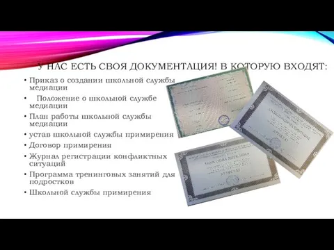 У НАС ЕСТЬ СВОЯ ДОКУМЕНТАЦИЯ! В КОТОРУЮ ВХОДЯТ: Приказ о создании