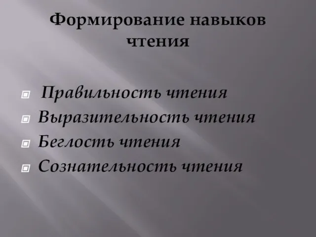 Формирование навыков чтения Правильность чтения Выразительность чтения Беглость чтения Сознательность чтения