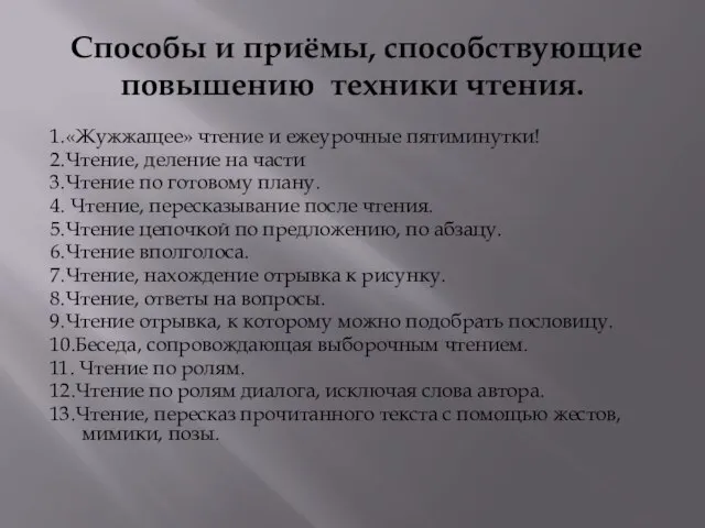 Способы и приёмы, способствующие повышению техники чтения. 1.«Жужжащее» чтение и ежеурочные