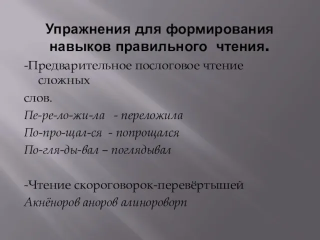 Упражнения для формирования навыков правильного чтения. -Предварительное послоговое чтение сложных слов.