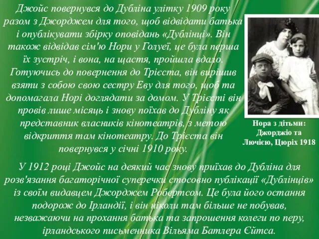 Нора з дітьми: Джорджіо та Лючією, Цюріх 1918 Джойс повернувся до