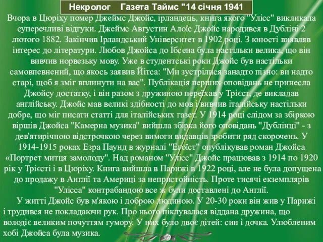 Вчора в Цюріху помер Джеймс Джойс, ірландець, книга якого "Улісс" викликала