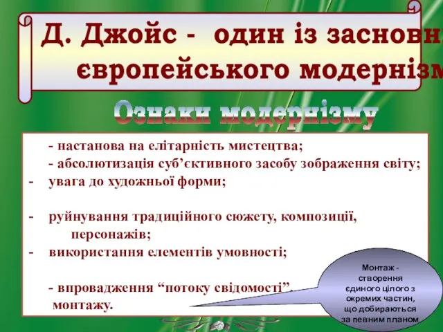 Д. Джойс - один із засновників європейського модернізму Ознаки модернізму -