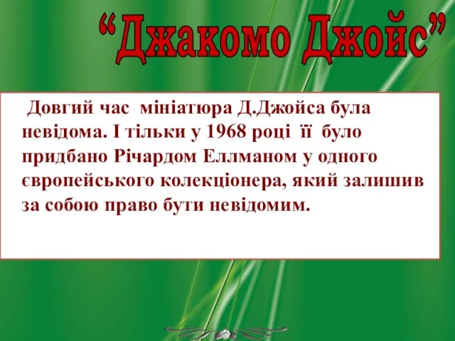 “Джакомо Джойс” Довгий час мініатюра Д.Джойса була невідома. І тільки у