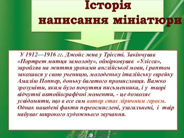 Історія написання мініатюри У 1912—1916 гг. Джойс жив у Трієсті. Закінчував