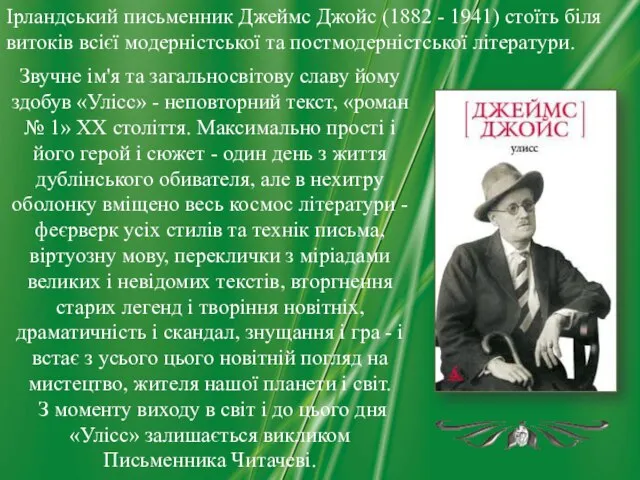 Звучне ім'я та загальносвітову славу йому здобув «Улісс» - неповторний текст,