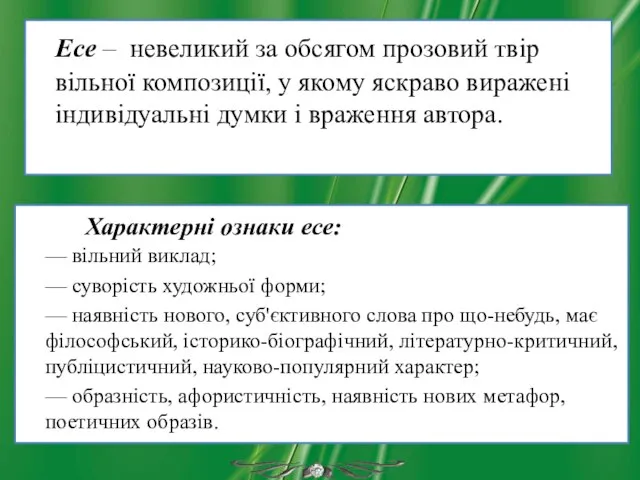 Есе – невеликий за обсягом прозовий твір вільної композиції, у якому