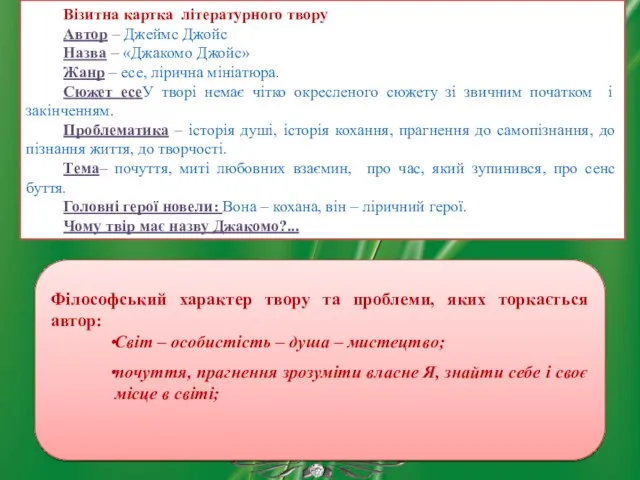 Візитна картка літературного твору Автор – Джеймс Джойс Назва – «Джакомо