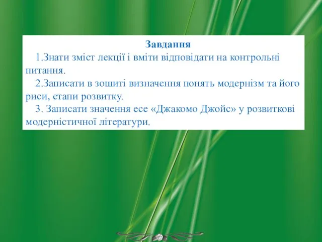 Завдання 1.Знати зміст лекції і вміти відповідати на контрольні питання. 2.Записати