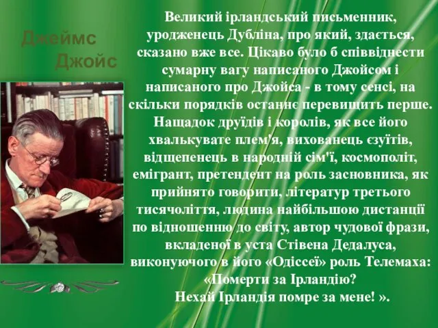 Великий ірландський письменник, уродженець Дубліна, про який, здається, сказано вже все.