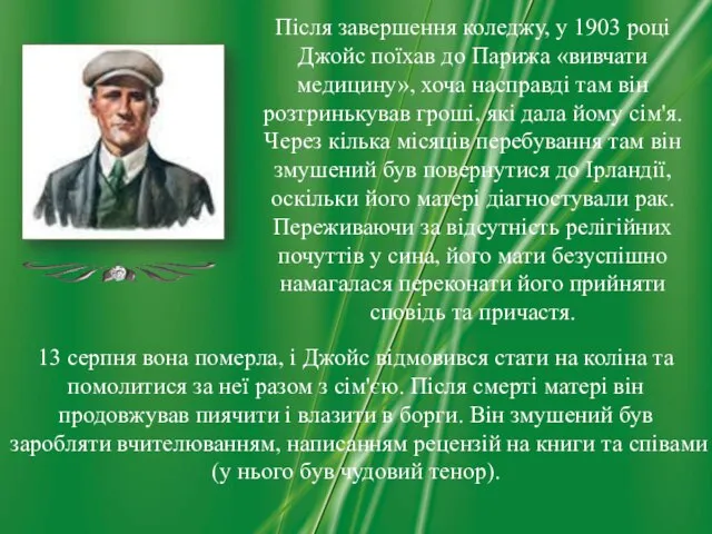 Після завершення коледжу, у 1903 році Джойс поїхав до Парижа «вивчати