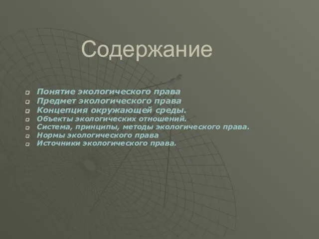 Понятие экологического права Предмет экологического права Концепция окружающей среды. Объекты экологических