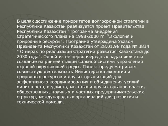 В целях достижение приоритетов долгосрочной стратегии в Республике Казахстан реализуется проект