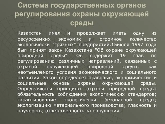 Система государственных органов регулирования охраны окружающей среды Казахстан имел и продолжает