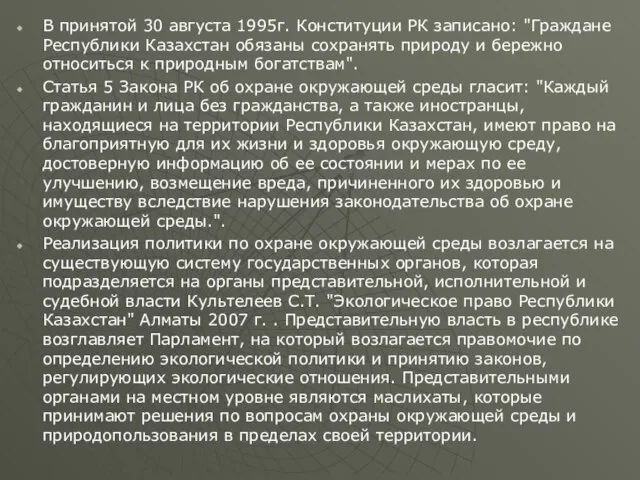 В принятой 30 августа 1995г. Конституции РК записано: "Граждане Республики Казахстан