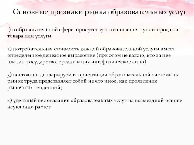 Основные признаки рынка образовательных услуг 1) в образовательной сфере присутствуют отношения