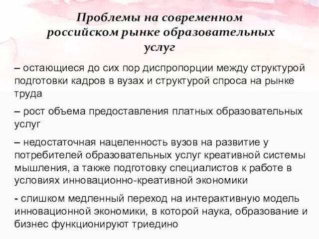 Проблемы на современном российском рынке образовательных услуг – остающиеся до сих