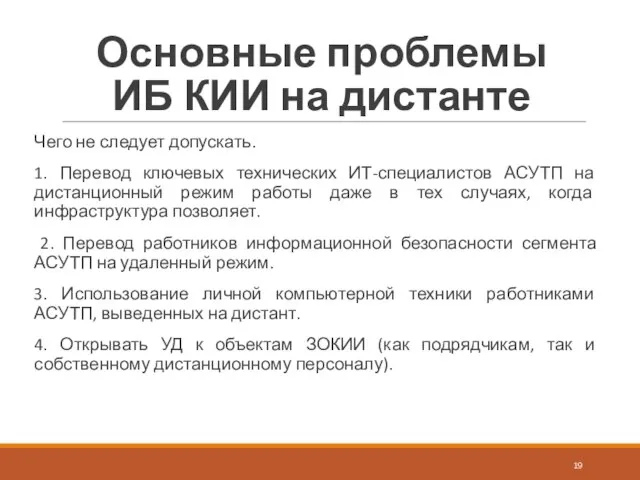 Основные проблемы ИБ КИИ на дистанте Чего не следует допускать. 1.