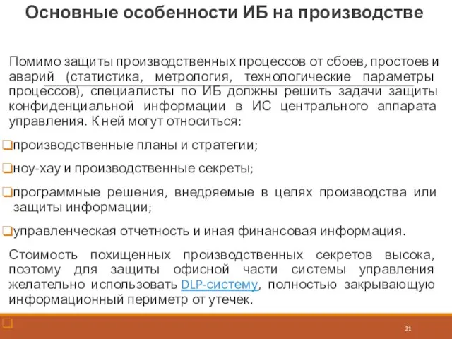 Помимо защиты производственных процессов от сбоев, простоев и аварий (статистика, метрология,