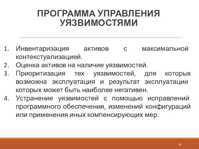 ПРОГРАММА УПРАВЛЕНИЯ УЯЗВИМОСТЯМИ Инвентаризация активов с максимальной контекстуализацией. Оценка активов на