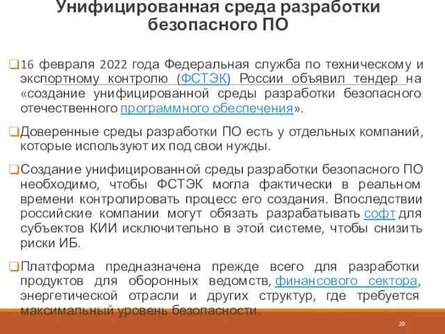 Унифицированная среда разработки безопасного ПО 16 февраля 2022 года Федеральная служба