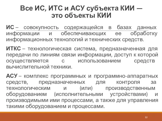 Все ИС, ИТС и АСУ субъекта КИИ — это объекты КИИ