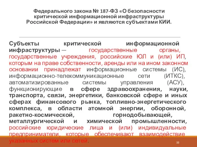 Федерального закона № 187-ФЗ «О безопасности критической информационной инфраструктуры Российской Федерации»