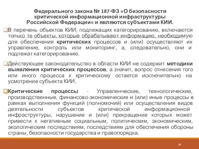 Федерального закона № 187-ФЗ «О безопасности критической информационной инфраструктуры Российской Федерации»