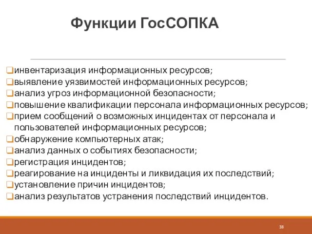 Функции ГосСОПКА инвентаризация информационных ресурсов; выявление уязвимостей информационных ресурсов; анализ угроз