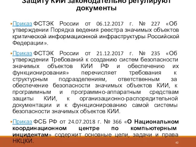 Защиту КИИ законодательно регулируют документы Приказ ФСТЭК России от 06.12.2017 г.