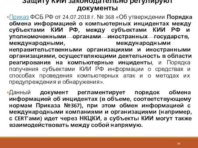 Защиту КИИ законодательно регулируют документы Приказ ФСБ РФ от 24.07.2018 г.