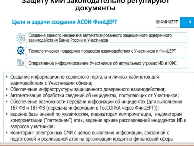 Защиту КИИ законодательно регулируют документы