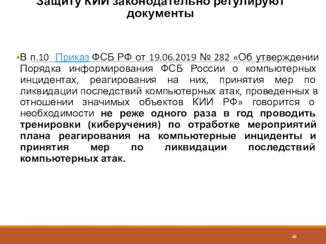 Защиту КИИ законодательно регулируют документы В п.10 Приказ ФСБ РФ от