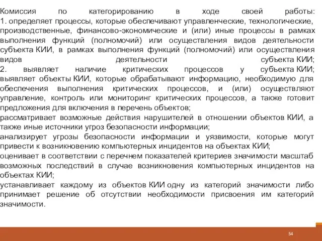 Комиссия по категорированию в ходе своей работы: 1. определяет процессы, которые