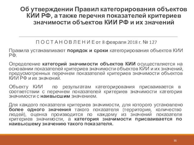 Об утверждении Правил категорирования объектов КИИ РФ, а также перечня показателей